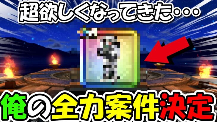 【ドラクエウォーク】俺の全力案件が確定したので、今日から狙っていきます・・！マジで欲しくなってきたーー！