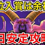 【ドラクエウォーク】初日から上位安定！復刻ギガモン「暗黒の巨神ラプソーン」初日セミオート攻略！
