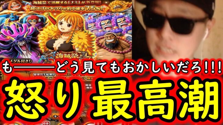[トレクル]海賊祭スゴフェス! 全員消えろ俺もう仲間なんていらない! 連続「12回」酒場確定枠を外すやつおる!!!? [OPTC][sugo fest]