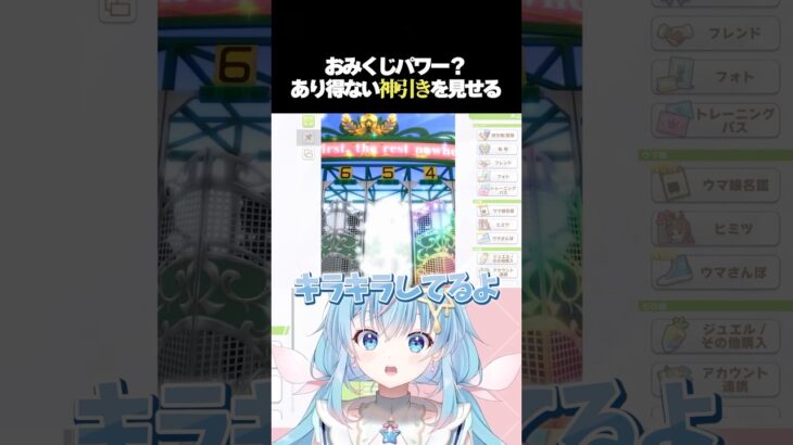 【ウマ娘ガチャ】信じられないおみくじパワーの凄さに発狂するVtuber【神回確定】 #shorts #vtuber