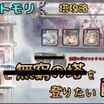 【塔攻略 # 7】 紅塔(1835階～)を登りたい配信【メメントモリ/ココもち】