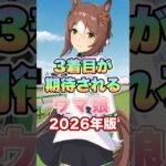 【ウマ娘】3着目の実装が期待されるウマ娘達【ウマ娘プリティーダービー】