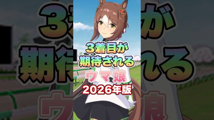 【ウマ娘】3着目の実装が期待されるウマ娘達【ウマ娘プリティーダービー】