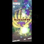 キュウコングドラ #ポケモンgo #ぽけもん #ポケモン #pokemongo #ポケモンgoバトルリーグ #gbl #対戦動画 #pokémon #スーパーリーグ