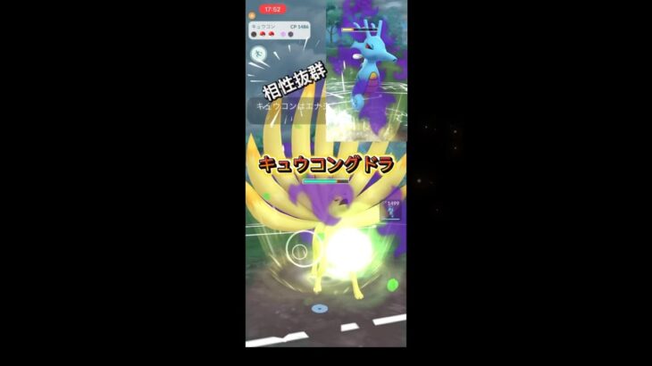 キュウコングドラ #ポケモンgo #ぽけもん #ポケモン #pokemongo #ポケモンgoバトルリーグ #gbl #対戦動画 #pokémon #スーパーリーグ