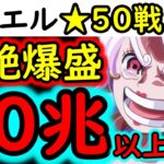 [トレクル]デュエル開幕! ★50を賭けたラストバトル!! MAX80兆以上の火力編成で突っ込む[OPTC][Duel]