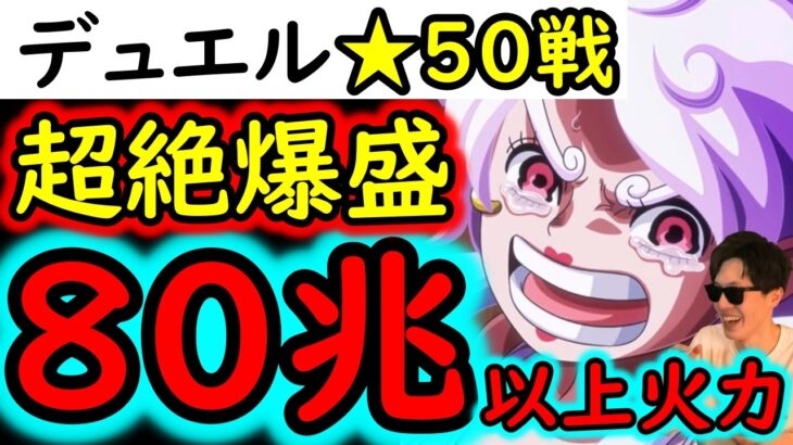 [トレクル]デュエル開幕! ★50を賭けたラストバトル!! MAX80兆以上の火力編成で突っ込む[OPTC][Duel]