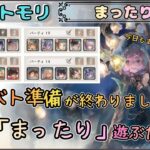 【まったり回】 ギルバト準備が終わりましたので「まったり」遊びたい配信！【メメントモリ/ココもち】