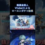 【原神】無課金旅人Vtuberによるローエンガチャ結果 #shorts #原神 #vtuber