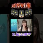 【ポケモンGO】メガ列車爆誕✨【スーパーメガレイド】