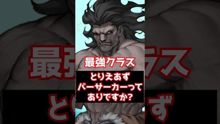 【FGO】とりあえずバーサーカーで攻略できるって本当ですか？ #shorts