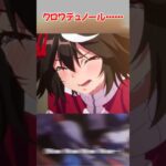 『クロワデュノール・・・・・・』に対するみんなの反応集　#ウマ娘　#ウマ娘プリティーダービー　 #反応集 　 #クロワデュノール 　#キタサンブラック　　 #宝塚記念  #shorts