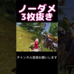 ノーダメ3枚抜き関連動画一部 #荒野行動 #荒野キル集 #shorts