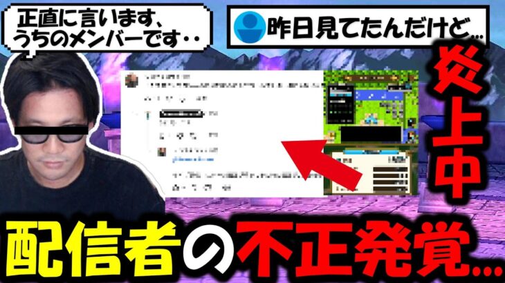 【ドラクエウォーク】配信中に不正が発覚してチャンネル削除・・・とんでもない物が見えてしまい匿名掲示板で炎上中、●●●●界隈どうなってんの！？