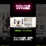 【メメントモリ】240レベル時おすすめ装備【shorts】