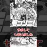 【モンスト】モンソニ サ終… #モンスト #モンスターストライク #解説 #shorts #モンソニ