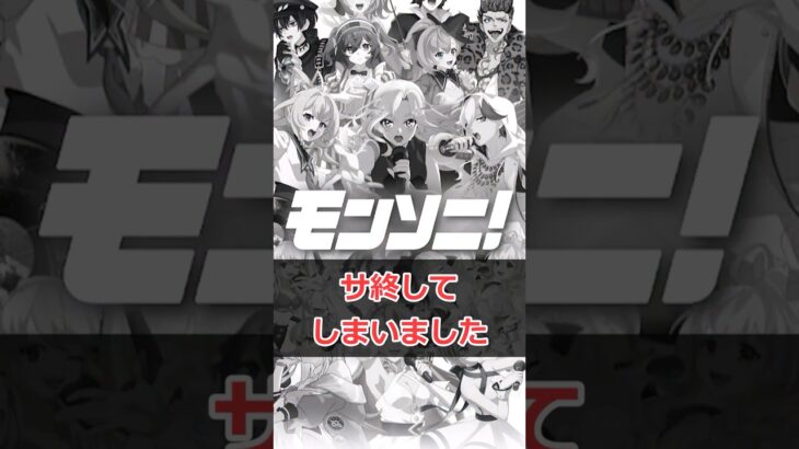 【モンスト】モンソニ サ終… #モンスト #モンスターストライク #解説 #shorts #モンソニ