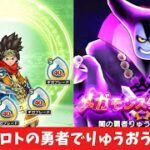 馬車ロトの勇者でりゅうおうLv99攻略 【ドラクエウォーク】 魔王の地図