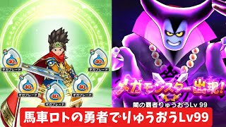 馬車ロトの勇者でりゅうおうLv99攻略 【ドラクエウォーク】 魔王の地図