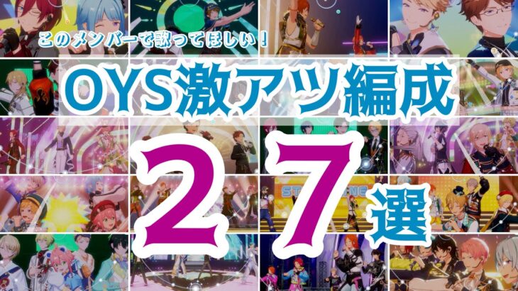 【あんスタ】人数別　OYSで見たい組み合わせ27選