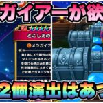 【ドラクエウォーク】とこしえの杖が欲しい！出てくれー！