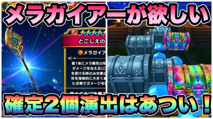 【ドラクエウォーク】とこしえの杖が欲しい！出てくれー！