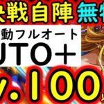 [トレクル]絆決戦☆10! Lv.100以上想定! 自陣無特効Ver! AUTO+完全フルオート自動周回! [OPTC][kizuna clash]