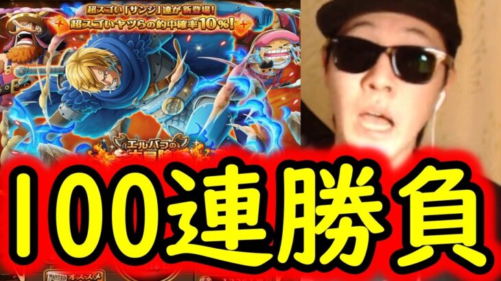 [トレクル]エルバフ編スゴフェス第4弾開幕! サンジ狙いで戦った結果!!!!?[OPTC][sugo fest]