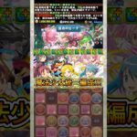『全員魔法少女』の最強ヘイストループ編成がやばすぎる！！！！ 【パズドラ まどマギ まどか ほむら さやか 杏子 マミ 大樹チャレンジ】 #パズドラ #shorts