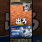 【最悪】京極じゃなくてコナンが出てしまいました #たかし #パズドラ