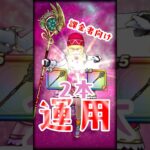 【ドラクエウォーク】課金者向けとこしえの杖2本運用！ゾーンになる確率増えて安定しますね♪