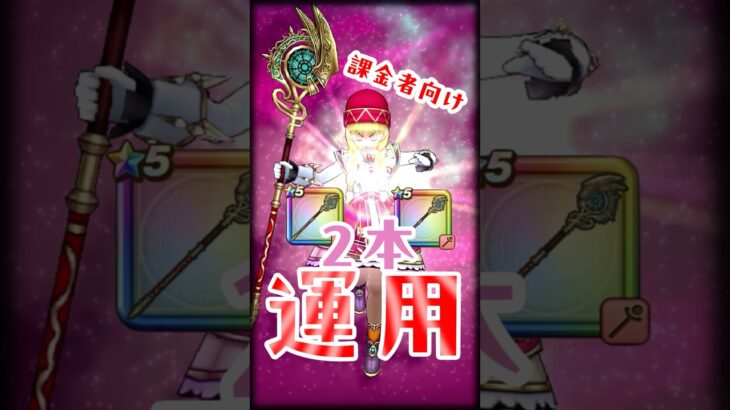 【ドラクエウォーク】課金者向けとこしえの杖2本運用！ゾーンになる確率増えて安定しますね♪