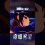 【原神】想像以上に強い凍結ローエン #shorts