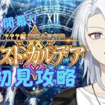 【#FGO/初見/朗読実況】FGO新章!! 『郷愁永巡刻盤 パスト･カルデア』完全初見で攻略していきます!!【新人Vtuber/不知火禊】