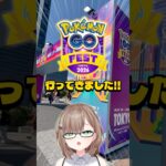 〖ポケGO〗ポケモンGOフェス2026行ってきたぞ！🏃‍♂️ #ポケモンgo #pokemongo #ポケモン #オタクvlog #個人vtuber