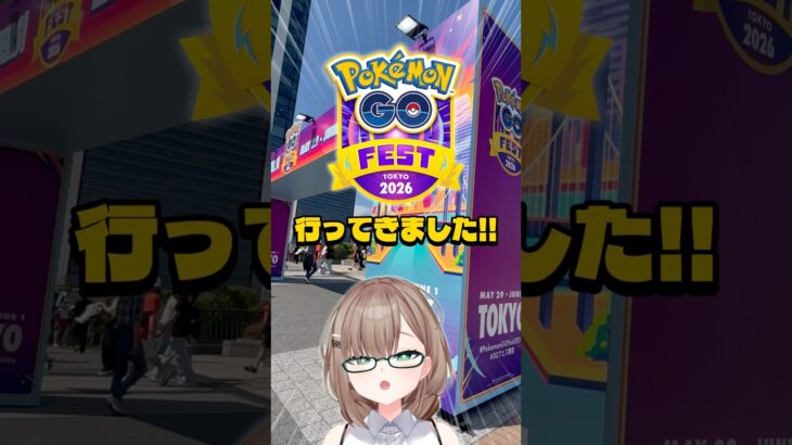 〖ポケGO〗ポケモンGOフェス2026行ってきたぞ！🏃‍♂️ #ポケモンgo #pokemongo #ポケモン #オタクvlog #個人vtuber