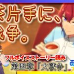 【#あんスタ】メインストーリーES編 第四章「大戦争」終盤！【暘晴あゆむ / #新人Vtuber 】#あんさんぶるスターズMusic