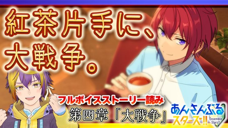 【#あんスタ】メインストーリーES編 第四章「大戦争」終盤！【暘晴あゆむ / #新人Vtuber 】#あんさんぶるスターズMusic