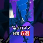 【必須】ネクロズマ・対策火力ランキング６選！【ポケモンGO】🔥