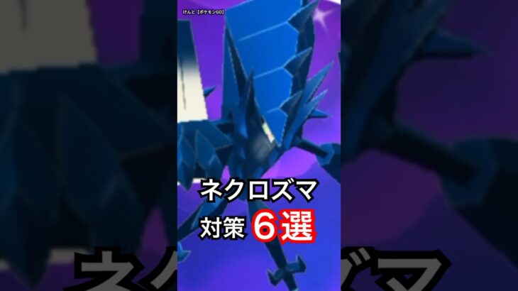 【必須】ネクロズマ・対策火力ランキング６選！【ポケモンGO】🔥