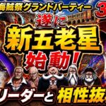 [トレクル]グランドパーティー３日目スタート！新五老星始動！今回のあのリーダーとの相性はいかに！？[OPTC][グランドパーティー]