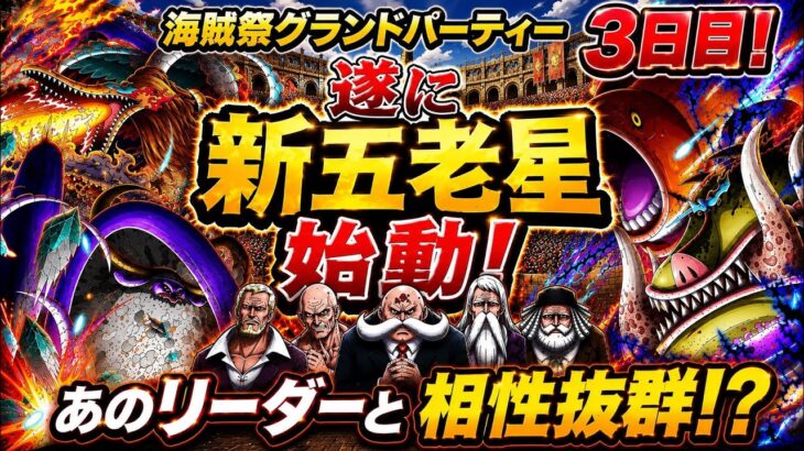 [トレクル]グランドパーティー３日目スタート！新五老星始動！今回のあのリーダーとの相性はいかに！？[OPTC][グランドパーティー]
