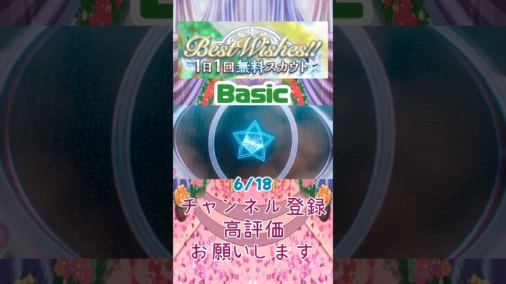 【あんスタ】6/18 Best Wishes!! 1日1回無料スカウト Basic/Music【#shorts】