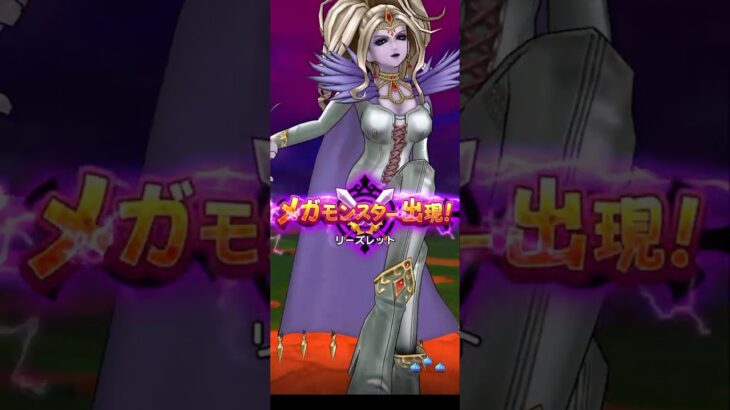 【ドラクエウォーク】リーズレット　1ターン討伐［とこしえの杖］［ケキちゃん］［勇者のつるぎ］［ダーマの杖］