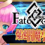 【ネタバレあり/#FGO】Fate/GrandOrder爆速！復刻閻魔亭攻略をするコンビニ店員その２！【VTuber/七缶ぽぷら】