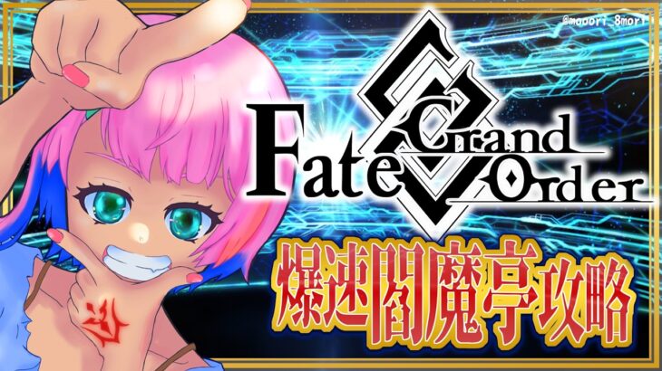 【ネタバレあり/#FGO】Fate/GrandOrder爆速！復刻閻魔亭攻略をするコンビニ店員その２！【VTuber/七缶ぽぷら】