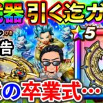 【ドラクエウォーク】やる事やってから復活します！決意の卒業式