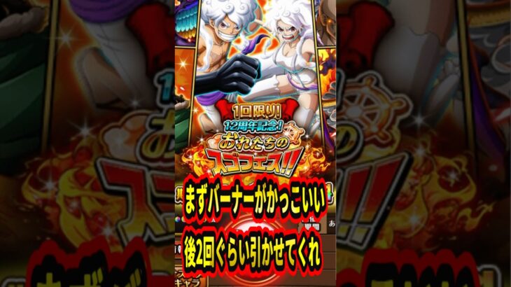 12周年記念！おれたちのスゴフェス！この神ガチャでおれは神引きをする！【トレクル】#ワンピース #トレクル  #ゲーム実況 #shorts #short #ガチャ #トレクル12周年