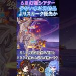 【#原神】６月幻想シアター、少ない水は月結晶よりスカーク優先か【ハイドロ・水汽】