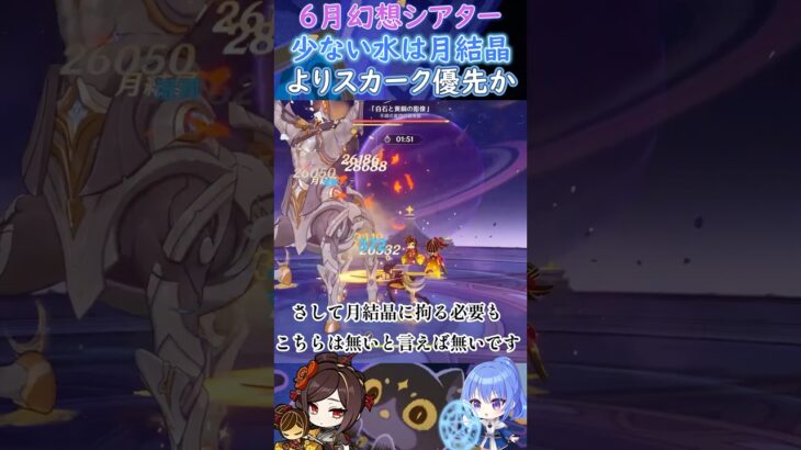 【#原神】６月幻想シアター、少ない水は月結晶よりスカーク優先か【ハイドロ・水汽】